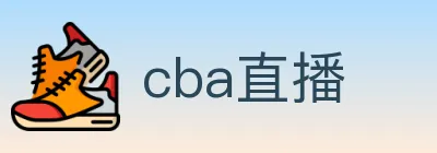 cba直播 logo